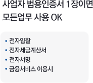 사업자 범용인증서 1장이면 모든업무 사용 OK. 전자입찰.전자세금계산서.전자서명.금융서비스 이용시